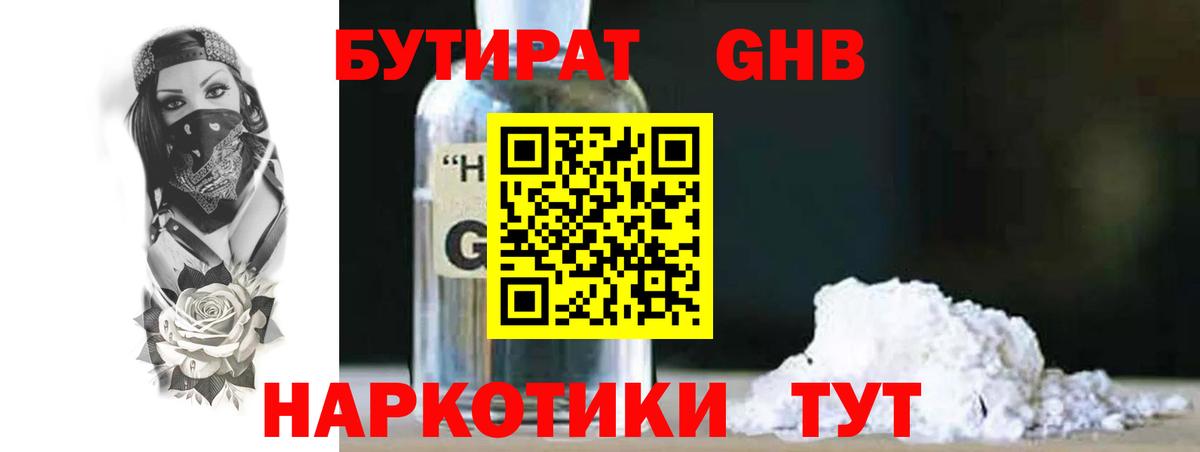 Бутират  Вход с VPN  Апшеронск  БУТИРАТ бутандиол 