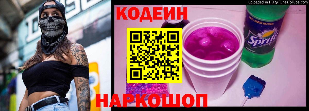 Codein напиток Lean (лин) Апшеронск